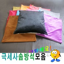 나nanr_50극세사솜방석모음방석피+방석솜방석 방석 외피 식당용 학생 단체용 커버 가정용 업소용 모던♥sksnfll, ♥sksnfll50HHH8(로얄퍼플)
