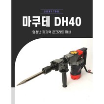 함마드릴 마쿠테 DH40 파괴함마 해머드릴 브레이커 뿌레카 철거작업 시멘트 타일 아스팔트 콘크리트파쇄