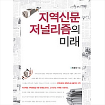 이담북스 지역신문 저널리즘의 미래 + 미니수첩 증정, 최경진