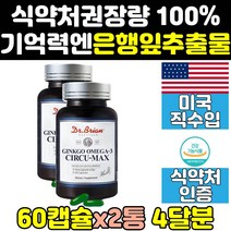 징코 빌로바 은행잎 추출물 두 뇌 머리 영양제 2통 효능 효과 뇌기능 오메가3 미국 머리에좋은 음식 뇌건강 작업기억 수험생 뇌에좋은 GINKGO 미국산 캡슐 홈쇼핑 직구 기능