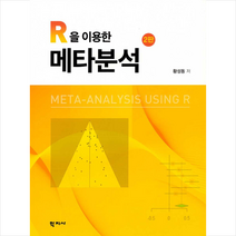 학지사 R을 이용한 메타분석 (제2판) +미니수첩증정, 황성동