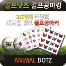 브랜드없음 [에이앤와이] 골프닷즈 골프공마킹 애니멀닷즈, 02.강아지