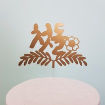 재미제이 백일 첫돌 토퍼 백일상 돌상 기념일토퍼, 1개, 첫돌토퍼