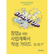 [밀크북] 시대가치 - 창업을 위한 사업계획서 작성 가이드