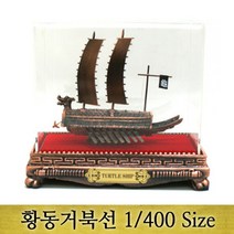 거북선모형(1/400Size)