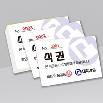 절취선 넘버링 회사 구내식당 결혼식 식권 도장 식사권 칼라인쇄 제작 그린애드컴, 1000매, 파랑, 재단