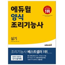 에듀윌 양식조리기능사 실기 시험 교재 책