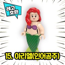 레고호환 디0니 캐릭터 블록 미니 피규어 18종 레고호환블록, 15. 아리엘(인어공주)