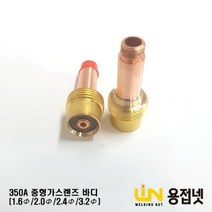 티그토치 알곤토치 중형 가스렌즈바디(350A), 3.2Φ