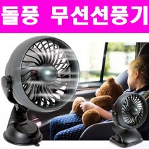 동진TFC 돌풍 차량용선풍기 무선선풍기 + 충전배터리 포함 자동차선풍기, 돌풍무선선풍기+충전배터리/클립형