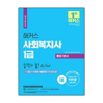 2023 해커스 사회복지사 1급 통합기본서 새 교과과정＆개정 법률 반영, 해커스사회복지사