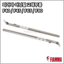 피아마 어닝팔 교체부품 F40van F45s F65s F80s Awning Arm, 좌측, F80s 320~450, 1개
