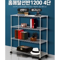 사무실 팬트리 4단선반 메탈 진열대 정리랙 슈퍼 빵집 캐 부모님선물 방꾸미기 편의점, 홈메탈선반 1200 4단 선반