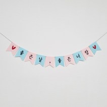 [당일제작]오드바니 여행/캠핑/커플 펠트 가랜드-[좋은날 좋은너랑], 5.핑크+베핑(파티)-폰트A
