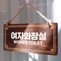 뭉키데코 나무 안내판 [양면제작+문구수정] 표지판 나무팻말_W4_165_여자화장실, 나무팻말 오픈클로즈_W4_165_여자화장실
