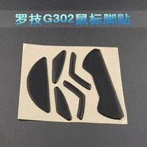 키보드 악세사리 로지텍 G100 g102 Gpro MX518 게임용 마우스 피트 스케이트 0.6mm 1 개, 한개옵션2, 04 G302 G303, 한개옵션1
