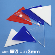 피노마켓 아크릴판 정삼각형 삼각형 모양재단 3T 투명 아크릴, 59)정삼각형 변길이 : 59cm