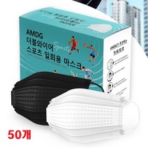 AMDG 더블와이어 스포츠 덴탈마스크 통풍 자전거 여름쿨마스크 일회용 마스크 숨쉬기편한마스크 패션마스크 김서림방지마스크 50매 한박스 블랙 화이트