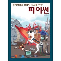 문제해결과 컴퓨팅 사고를 위한 파이썬, 인피니티북스