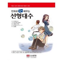 만화로 쉽게 배우는 선형대수, 성안당