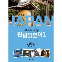 이노플리아 기초부터 배우는 관광일본어 1 일본편 CD1포함, One color | One Size@1