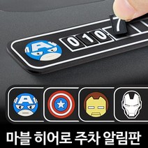 주차알림판 번호판 자동차 차량 전화번호 핸드폰 안심 연락처 용품 새차선물 중 잠시 만들기 스티커, 캡틴아메리카 주차알림판 1