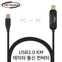 NETmate KM-021N USB3.0 KM 데이터 통신 컨버터