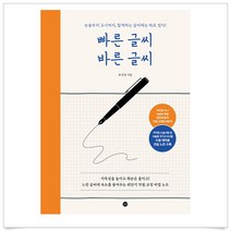 (선물드림)빠른 글씨 바른 글씨