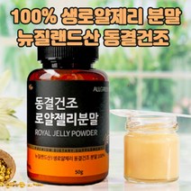 뉴질랜드산 100% 생 로얄제리 동결건조 분말 가루 파우더 효능 먹는법 로열젤리 로열제리 로얄젤리 비타민 미네랄 면역 주부 갱년기 여성 노화 에스트로겐 호르면 항산화 뇌건강 피부 ROYALJELLY