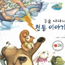 NSB9788960162327 새책-스테이책터 [동물 나라의 천둥 이야기] -제6회 한국출판문화대상 대형 기획물 수상작-리틀 스펀지 과학동화 7-한국가우, 동물 나라의 천둥 이야기