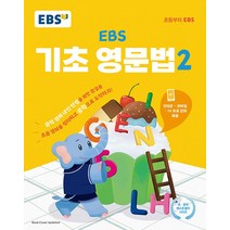 EBS 기초 영문법 2 (2023), 단품