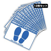 12장입 소셜 디스턴스 스티커 바닥용 씰(재박리 점착제) 거리 표지 플로어 스티커 「간격을 기다려 주세요」340×240mm 내후 내수 공공 시설 병원 슈퍼 편의점 물리 거리 등 주의 환기