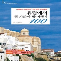 [개똥이네][중고-상] 유럽에서 꼭 가봐야 할 여행지 100