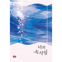 너의 속삭임:이은교 장편소설, 와이엠북스