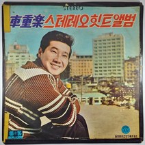 (중고LP) 차중락 스테레오 힛트앨범 1969년 발매 (자켓 테이핑 있음. 음반 상태 사용감 있음)