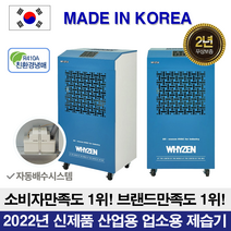 와이젠 국산 대형 업소용 공업용 산업용 제습기 이동식 창고용 제습기 물류창고, 120L