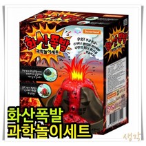 과학실험키트 9000과학실험키트 도너랜드과학놀이세트 화산폭발과학놀이세트 과학실험키트선물, 단품