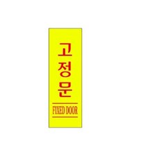 표지판 1730 고정문 채널간판 알루미늄 명판 영업중 입체글씨 문패 잠시외출중 건물번호판 금지안내문 아크릴 스카시