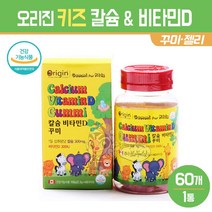 오리진 어린이 칼슘 비타민D 꾸미 성장기 영양제 키즈 주니어 유아 청소년 츄어블 젤리 과일맛 캐릭터 칼슘제 아기 구미 아이 멀티비타민, 1박스, 오리진칼슘비타민D 60꾸미