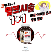 만성피로영양제 밀크시슬실리마린 간에좋은영양제 밀크씨슬 추천 / 실리마린 강화/ 피로회복제 밀크씨슬 지방간 간영양제 간보호제 간기능개선제 간기능 영양제 / 피곤할때영양제 지방간영양제, 1+1