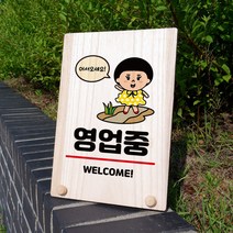 뭉키데코 나무 팻말 안내판 표지판 탁상용 W8_005_영업중 웰컴, W8 기본