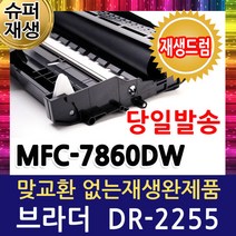 MFC-7860DW 브라더 [호환]재생드럼/ DR-2255 DRUM