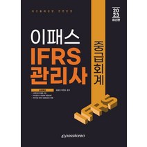 2023 이패스 IFRS관리사 중급회계, 박연희(저),이패스코리아, 이패스코리아