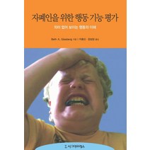 자폐인을 위한 행동 기능 평가:의미 없어 보이는 행동의 이해, 시그마프레스, Beth A. Glasberg 저/이효신,강삼성 공역