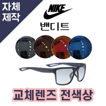 [당일발송][자체제작렌즈] 나이키 밴디트 EV0917404 교체렌즈전제품 라이딩선글라스, (일반색상) 그레이