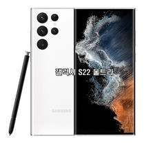 삼성전자 갤럭시 S22 울트라 5G 256GB 통신사전용 새제품 정품(주문전 상세페이지 확인필수), 화이트 LGU+