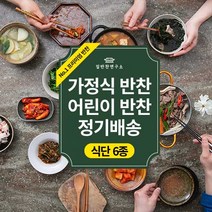 집반찬연구소 [식단 정기배송 6종] 4주/8+1주 골라담기 반찬배송 정기구독 반찬구독, 수요일, 가족식단 8+1주