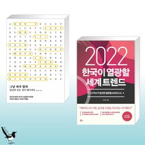 그냥 하지 말라 + 2022 한국이 열광할 세계 트렌드 (전2권)