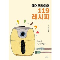 에어프라이어 119 레시피, 상상출판