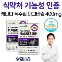 캐나다 직수입 수험생 마그네슘 에너지 이용에 필요 20대 30대 40대 청년 직장인 회사원 눈 밑 떨림 손 발 마그네시움 마그내슘 마그네숨 영양제 90정 2통 6개월분 보조제 효과 효능